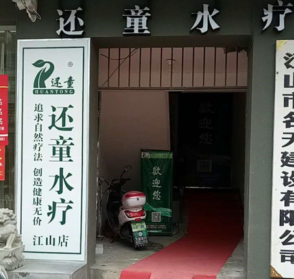 Huantong Jiangshan Spa Experience Center