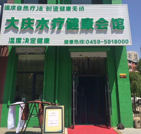 HAUNTONG Daqing Spa and Health Club